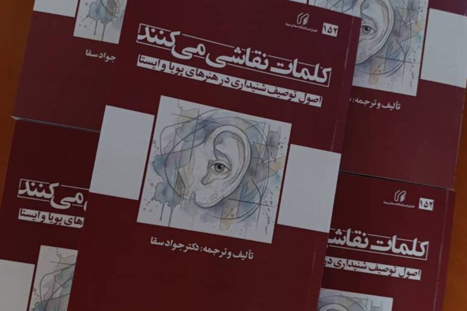 کتاب «کلمات نقاشی میکنند» در انتشارات صداوسیما منتشر شد کتاب «کلمات نقاشی میکنند» در انتشارات صداوسیما منتشر شد