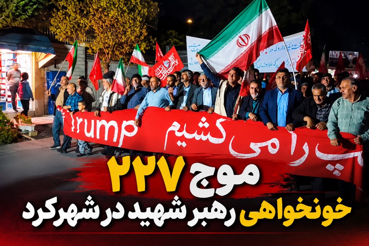 موج ۲۲۷ خونخواهی رهبر شهید در شهرکرد