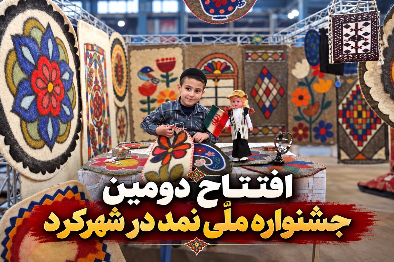 افتتاح دومین جشنواره ملّی نمد در شهرکرد