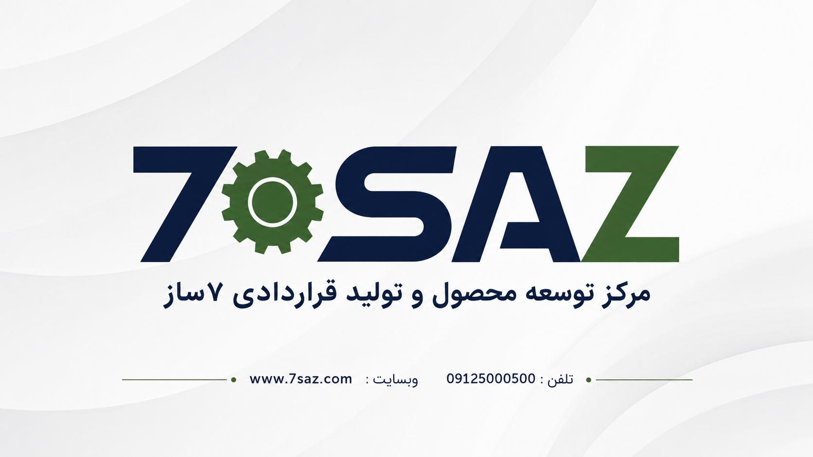 تولید قراردادی مواد غذایی، مرکز توسعه محصول ۷ ساز