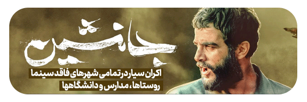 جانشین
