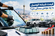 بازار شیشه اتومبیل با نوسانات ارزی