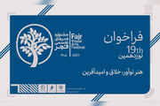 نوزدهمین جشنواره هنرهای تجسمی فجر فراخوان داد