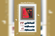 نقاشی‌خط‌های قرآنی خلق‌شده در زندان به نیاوران رسید