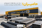 حامیران؛ پیوند ۶ دهه تجربه در بازار فولاد با خدمات تخصصی صنعت