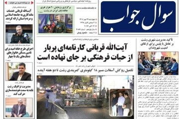 صفحه اول روزنامه های استان گیلان ۲۲ مهر ۱۴۰۵