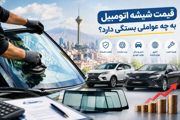 بازار شیشه اتومبیل با نوسانات ارزی
