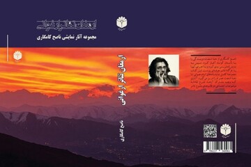 ارمغان تئاتر ارغوانی؛۲۵سال از کارنامه درام‌نویسی ناصح کامگاری منتشر شد