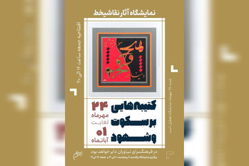 نقاشی‌خط‌های قرآنی خلق‌شده در زندان به نیاوران رسید