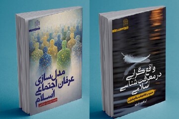از نقد ضدواقع‌گرایی تا مدل‌سازی عرفان اجتماعی دو کتاب جدید حوزه اندیشه