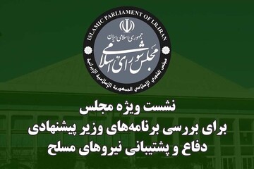دومین نشست مجلس جهت استماع برنامه‌های وزیر پیشنهادی دفاع برگزار شد