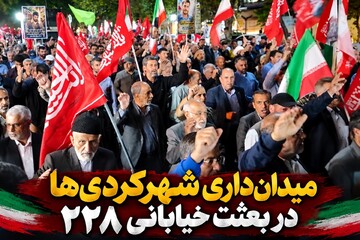 میدان‌داری شهرکردی‌ها در بعثت خیابانی ۲۲۸