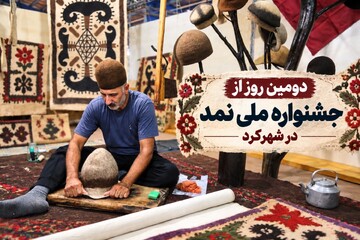 دومین روز از جشنواره ملی نمد در شهرکرد