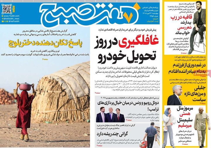 روزنامه صبح 22 مهر