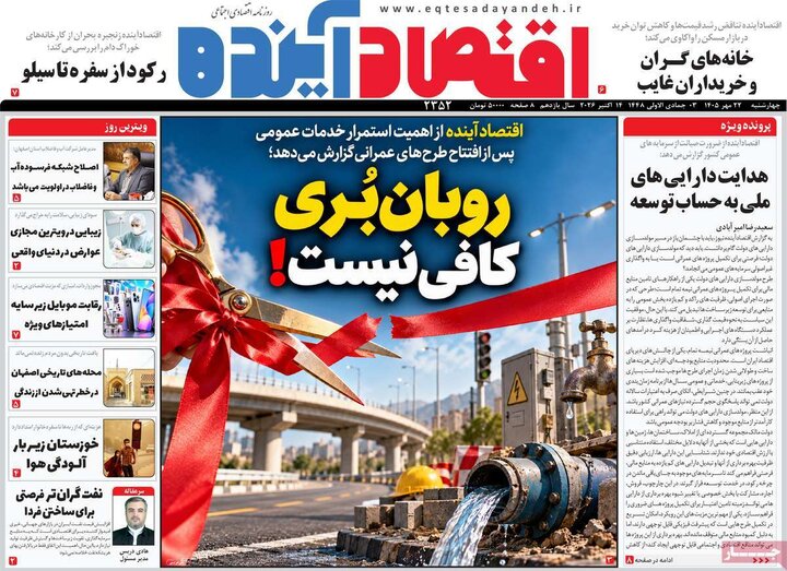 روزنامه‌های اقتصادی 22 مهر