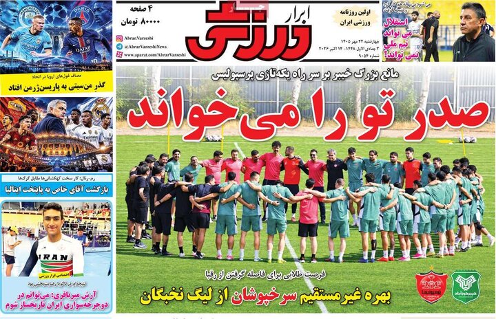 روزنامه‌های ورزشی 22 مهر