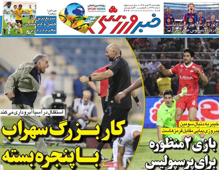 روزنامه‌های ورزشی 22 مهر