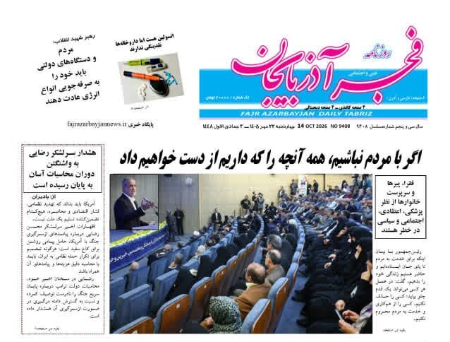 صفحه نخست روزنامه‌های آذربایجان شرقی ۲۲ مهرماه ۱۴۰۵