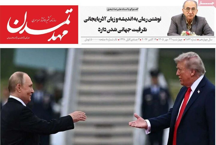 صفحه نخست روزنامه‌های آذربایجان شرقی ۲۲ مهرماه ۱۴۰۵
