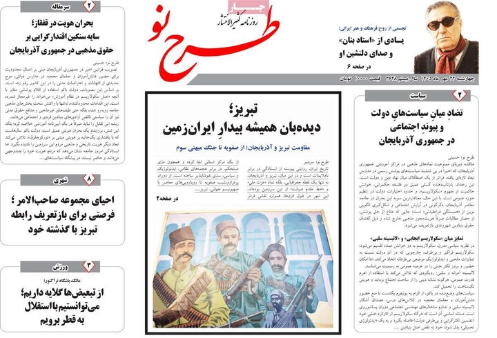 صفحه نخست روزنامه‌های آذربایجان شرقی ۲۲ مهرماه ۱۴۰۵