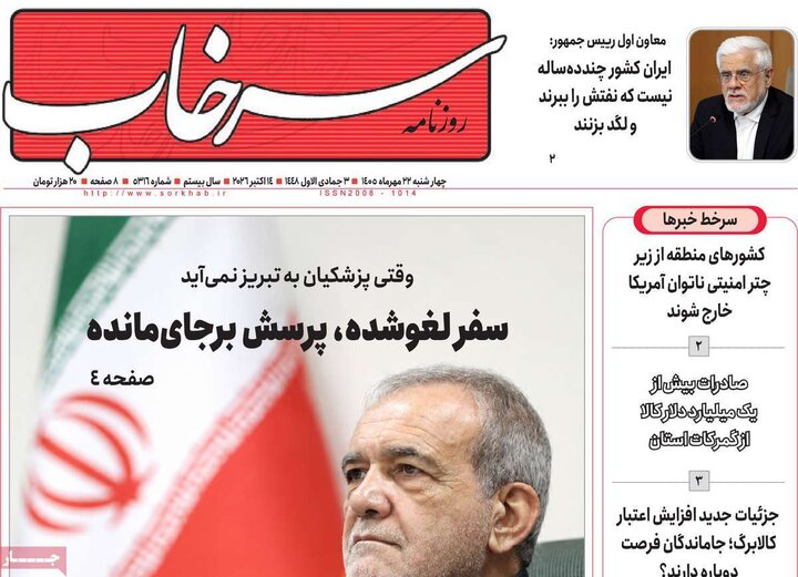 صفحه نخست روزنامه‌های آذربایجان شرقی ۲۲ مهرماه ۱۴۰۵