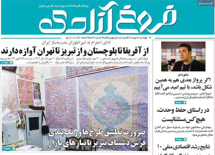 صفحه نخست روزنامه‌های آذربایجان شرقی ۲۲ مهرماه ۱۴۰۵