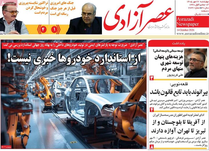 صفحه نخست روزنامه‌های آذربایجان شرقی ۲۲ مهرماه ۱۴۰۵
