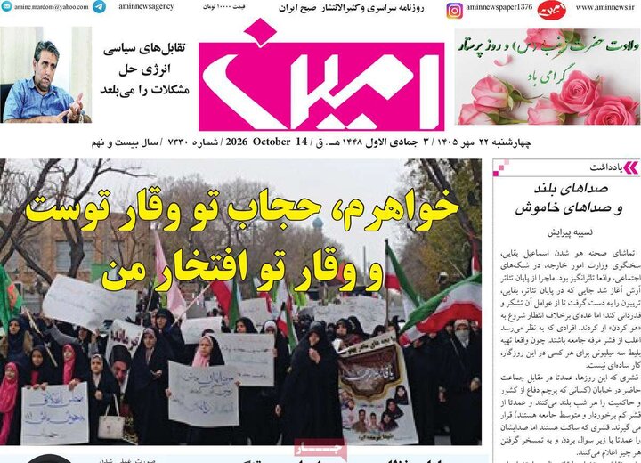 صفحه نخست روزنامه‌های آذربایجان شرقی ۲۲ مهرماه ۱۴۰۵