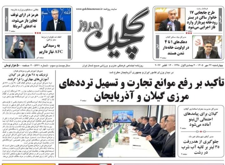 صفحه اول روزنامه های استان گیلان