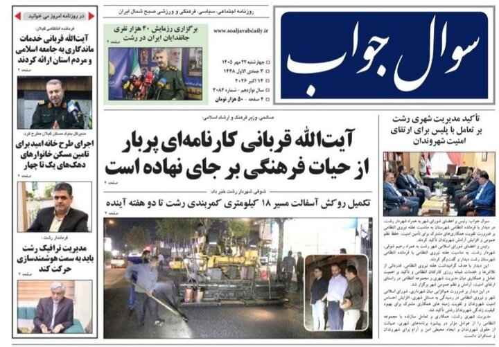 صفحه اول روزنامه های استان گیلان ۲۲ مهر ۱۴۰۵