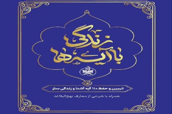 مشارکت خادمیاران رضوی در طرح قرآنی «نهضت ملی زندگی با آیه‌ها»