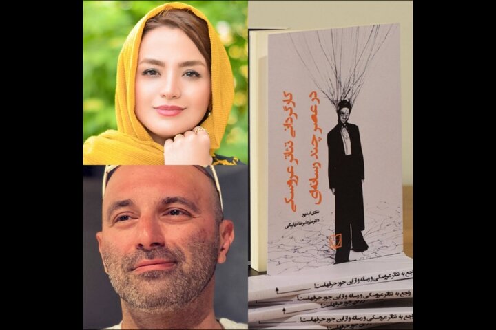 کتاب «کارگردانی تئاتر عروسکی در عصر چندرسانه‌ای» منتشر شد