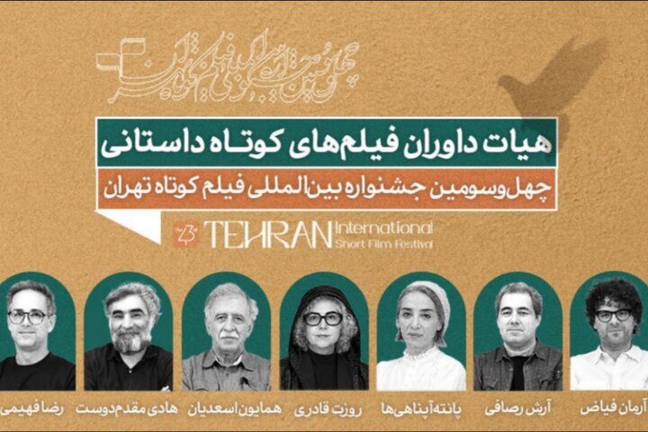 هیئت داوران بخش داستانی جشنواره فیلم کوتاه تهران مشخص شدند