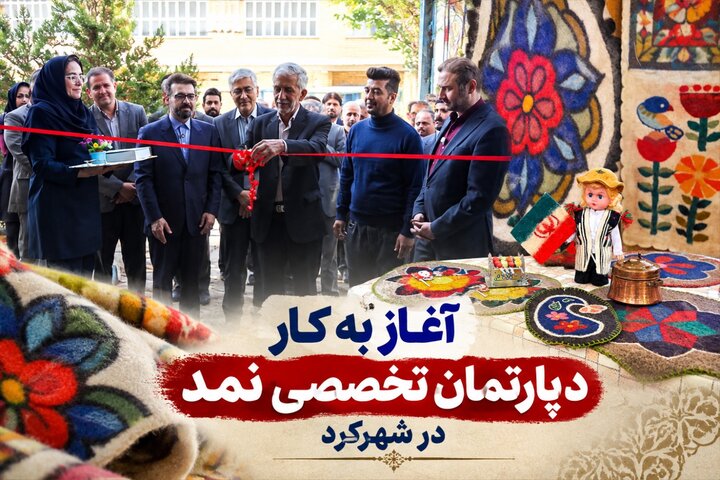 نمد؛ ظرفیتی برای اشتغال‌زایی و توسعه اقتصادی چهارمحال و بختیاری