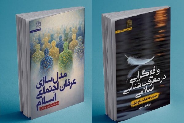 از نقد ضدواقع‌گرایی تا مدل‌سازی عرفان اجتماعی دو کتاب جدید حوزه اندیشه