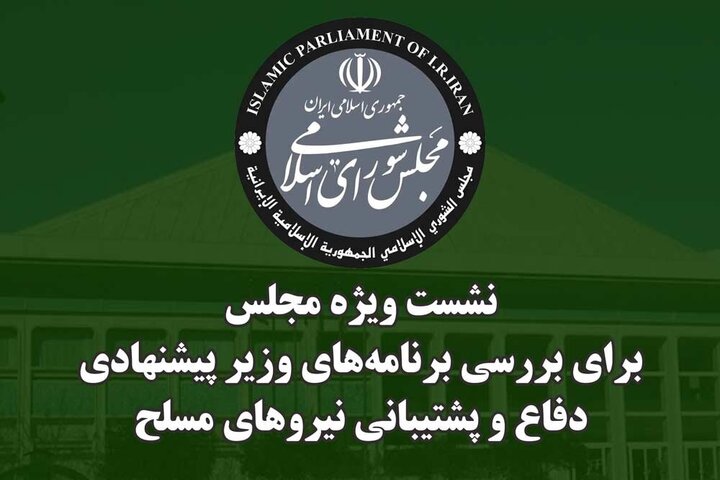 دومین نشست مجلس جهت استماع برنامه‌های وزیر پیشنهادی دفاع برگزار شد