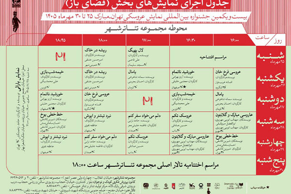 انتشار جدول اجراهای فضایباز جشنواره بینالمللی نمایش عروسکی انتشار جدول اجراهای فضایباز جشنواره بینالمللی نمایش عروسکی