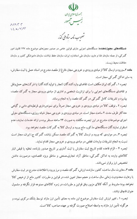 پزشکیان مصوبه تسهیل فرایندهای گمرکی و حملیکسره کالا را ابلاغ کرد