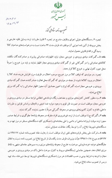 پزشکیان مصوبه تسهیل فرایندهای گمرکی و حملیکسره کالا را ابلاغ کرد