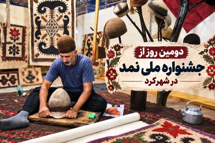 دومین روز از جشنواره ملی نمد در شهرکرد