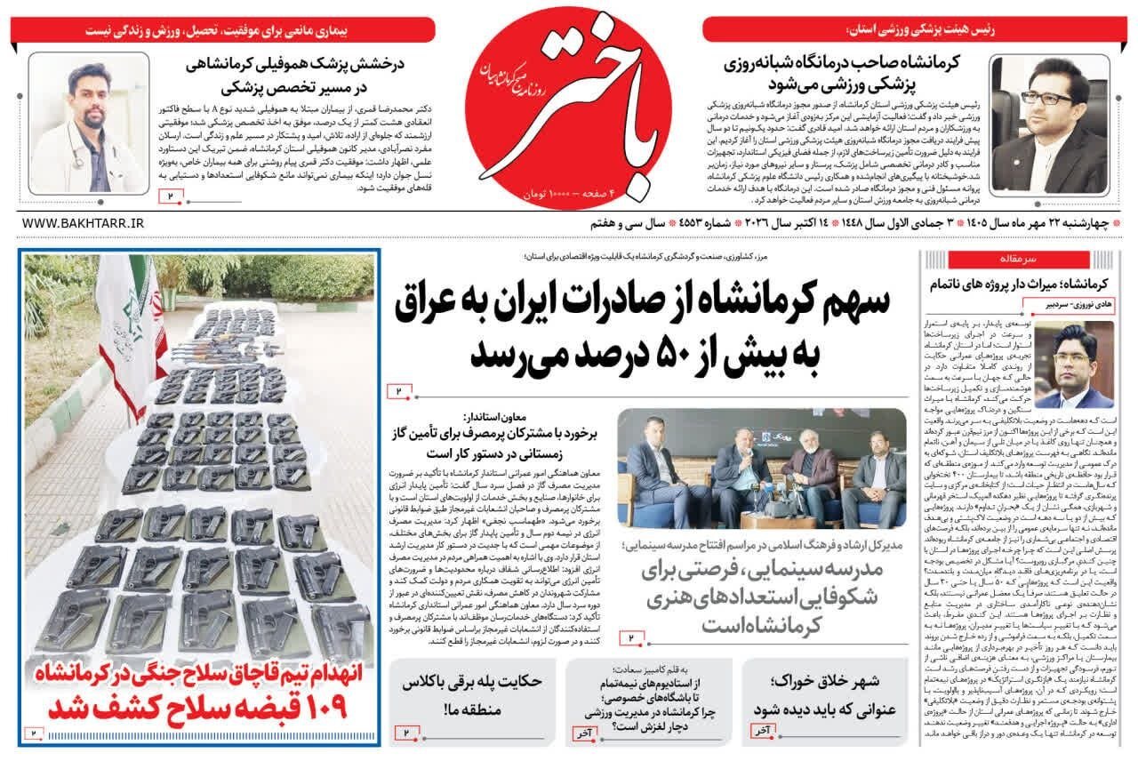 صفحه اول روزنامه‌های کرمانشاه چهارشنبه بیست و دوم مهرماه