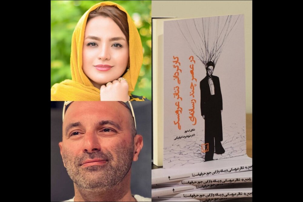کتاب «کارگردانی تئاتر عروسکی در عصر چندرسانهای» منتشر شد کتاب «کارگردانی تئاتر عروسکی در عصر چندرسانهای» منتشر شد