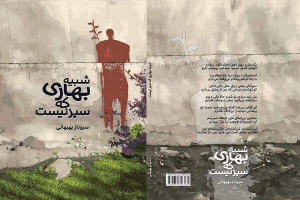 «شبیه بهاری که سبز نیست» به بازار نشر رسید «شبیه بهاری که سبز نیست» به بازار نشر رسید