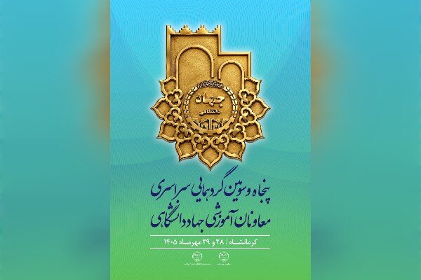 کرمانشاه میزبان گردهمایی معاونان آموزشی جهاددانشگاهی کشور می‌شود
