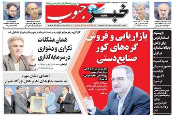 صفحه نخست روزنامه های استان فارس پنجشنبه ۲۳ مهرماه