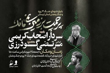 یادواره شهدای جنگ ۱۲ روزه و جنگ رمضان در خرم‌آباد برگزار می‌شود