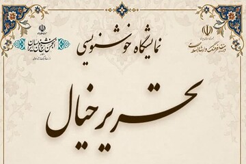 نمایشگاه خوشنویسی «تحریر خیال» در دورود برگزار می‌شود