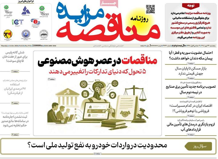روزنامه های اقتصادی 23 مهر
