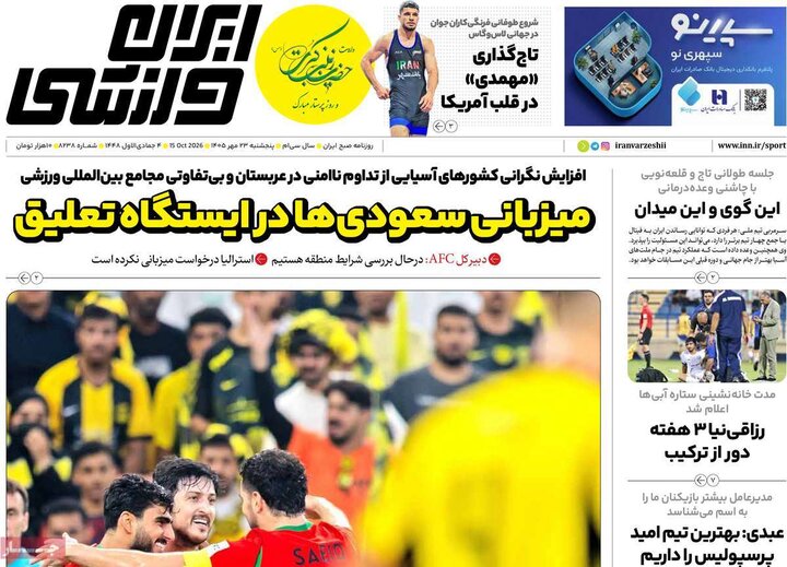 روزنامه ورزشی 23 مهر