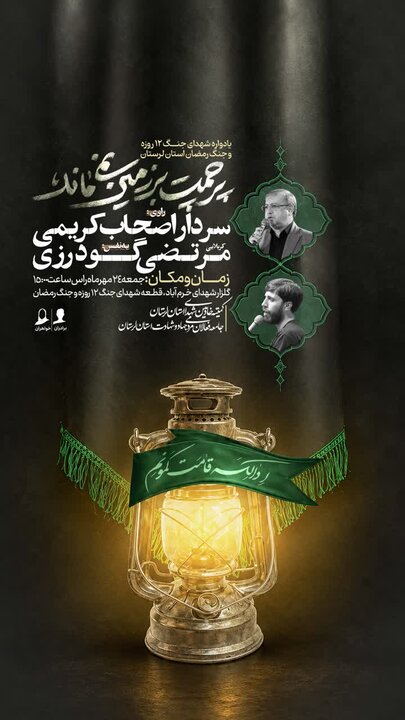 یادواره شهدای جنگ ۱۲ روزه و جنگ رمضان در خرم‌آباد برگزار می‌شود